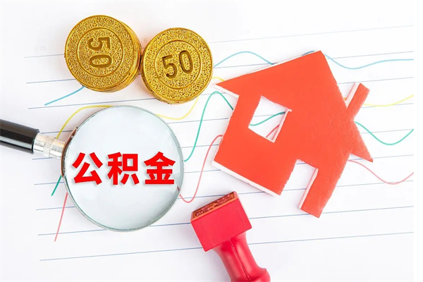 定西离职后可以取公积金吗（离职后能取住房公积金吗）