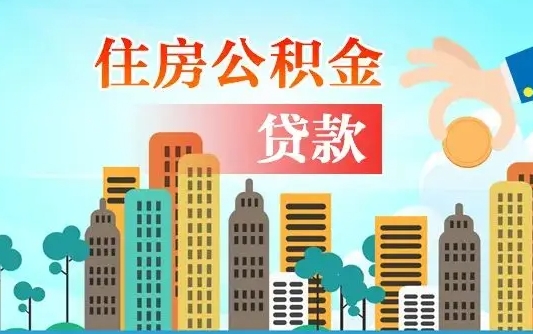 定西代提个人住房公积金（代提住房公积金犯法不）