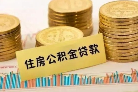 定西离职了取住房公积金（离职了住房公积金提取）