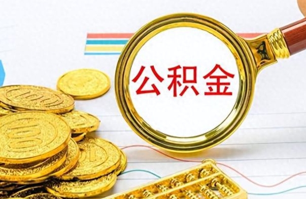 定西封存公积金代取（封存公积金提取流程2021）